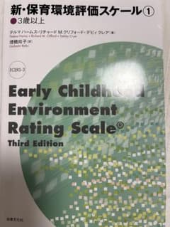 新・保育環境評価スケール① 3歳以上 法律文化社のサムネイル