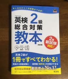英検2級総合対策教本 改訂版のサムネイル