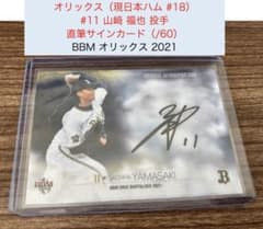 オリックス】山﨑福也 BBM 2021 チームリミ 直筆サイン【日本ハム