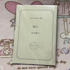田中雅功 Birthdaygoods 手紙 桜TOUR 直筆サインポストカード 田中雅功 Birthdaygoods 複製直筆手紙 Sakurashimeji - メルカリ