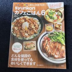 syunkonカフェごはん 6のサムネイル
