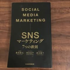 SNSマーケティング7つの鉄則のサムネイル
