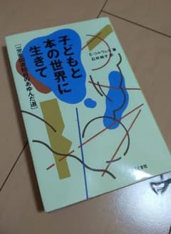 子どもと本の世界に生きてのサムネイル