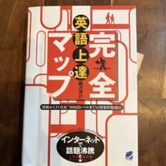 英語上達完全マップのサムネイル