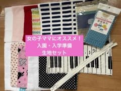 女の子ママおすすめ　生地　他手作りセットのサムネイル