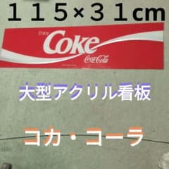 ひちゃ様 コカコーラ 看板 1980年代 アクリル 未使用 希少レア Yahoo!オークション - ④コカコーラ アクリルパネル看板 野際