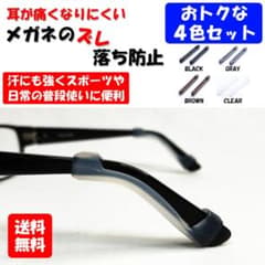 メガネ ズレ防止 4色セット 滑り止め 耳 スポーツ 便利 痛くない 固定のサムネイル