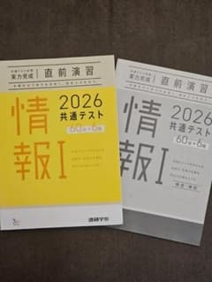 2026 大学入学共通テスト 情報I 実力完成 直前演習のサムネイル
