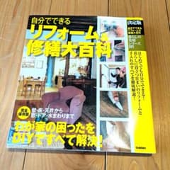 決定版 自分でできるリフォーム&修繕大百科のサムネイル
