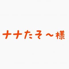 ナナたそ～様専用のサムネイル