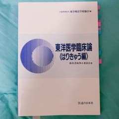 東洋医学臨床論 はりきゅう編のサムネイル