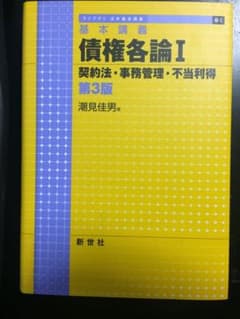 債権各論 基本講義 1 契約法・事務管理・不当利得のサムネイル