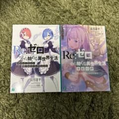 リゼロ　映画入場特典のサムネイル