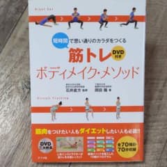 短時間で思い通りのカラダをつくる筋トレボディメイク・メソッドのサムネイル