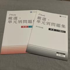 Z会 厳選単元問題集 中高一貫用中一英語のサムネイル