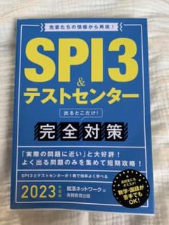 SPI3&テストセンター出るとこだけ!完全対策 2023年度版のサムネイル