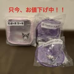 クロミちゃん　クロミ当りくじ　ポーチ　アクセサリースタンド　一番くじのサムネイル