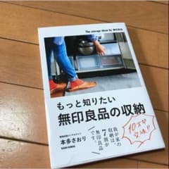 もっと知りたい無印良品の収納のサムネイル