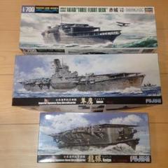 WLシリーズとフジミの空母　赤城三段　隼鷹　龍驤 m53432032710_1.jpg?1746429363
