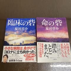 臨床の砦 命の砦 夏川草介 2冊セットのサムネイル