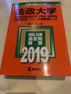 法政大学(法学部〈国際政治学科〉・文学部・経営学部・人間環境学部・グローバル教…のサムネイル