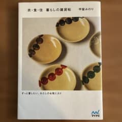 衣・食・住 暮らしの雑貨帖 甲斐みのりのサムネイル