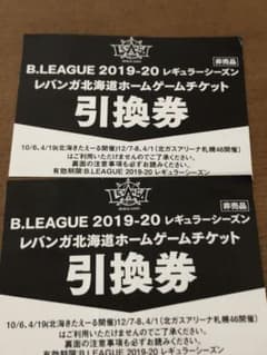 Bリーグ　レバンガ北海道　チケット引換券のサムネイル