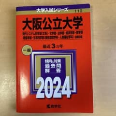 大阪公立大学 2024 赤本のサムネイル