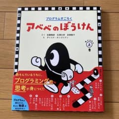 アベベのぼうけん プログラムすごろく おどろきの上巻のサムネイル