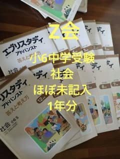 Z会　中学受験社会　1年分　６年生　書込み　ほぼ無し Z会 中学受験社会 1年分 6年生 書込み ほぼ無し - メルカリ