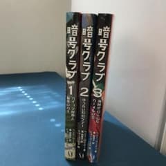 暗号クラブ 1.2.3のサムネイル