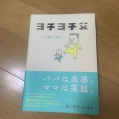ヨチヨチ父 とまどう日々のサムネイル