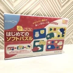 くもん出版 はじめてのソフトパズル　★新品未使用のサムネイル