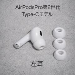 AirPods Pro第2世代 左耳 Type-Cモデル＋イヤーピースS.M.L - メルカリ