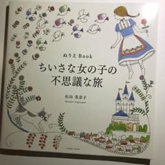 maico 様専用 ちいさな女の子の不思議な旅 大人の塗り絵のサムネイル