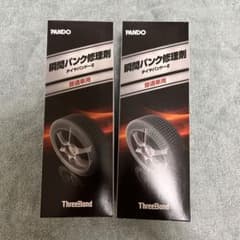 タイヤパンドーC 2個セットのサムネイル