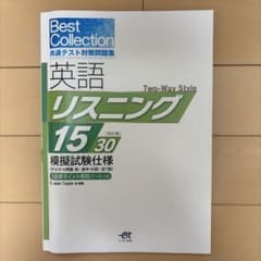 共通テスト対策問題集 英語リスニング 15 30 改訂版のサムネイル