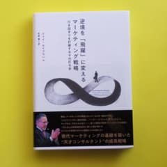 逆境を「飛躍」に変えるマーケティング戦略 　行き詰まりを打破する9の打ち手のサムネイル