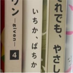 いちかばちか　専用のサムネイル
