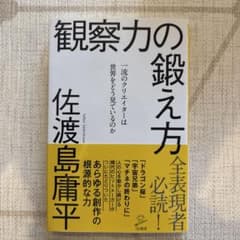 観察力の鍛え方 : 一流のクリエイターは世界をどう見ているのかのサムネイル
