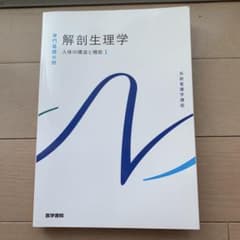 解剖生理学 人体の構造と機能 1のサムネイル