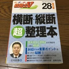 社労士V横断・縦断超整理本 28年受験のサムネイル