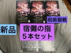 新品 5セット　バンダイ 呪術廻戦 PROPLICA 特級呪物 両面宿儺の指 新品 5セット バンダイ 呪術廻戦 PROPLICA 特級呪物 両面宿儺の指