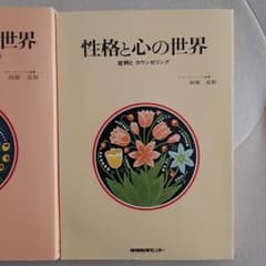 性格と心の世界　田原克拓のサムネイル