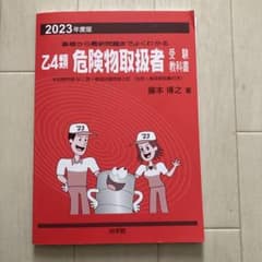 乙4類　危険物取扱者　受験教科書　2023年度版　赤本のサムネイル