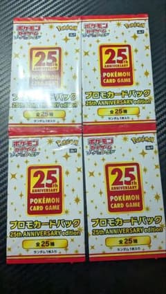 未開封】ポケモンカードゲーム 25周年記念版 4パックセット - メルカリ