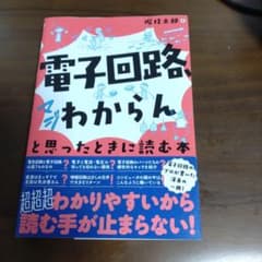 電子回路、マジわからんと思ったときに読む本のサムネイル