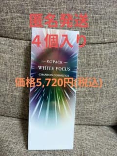 新品』シャンソン化粧品 ホワイトフォーカス VCパック 4個セット
