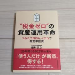 "税金ゼロ"の資産運用革命 つみたてNISA、イデコで超効率投資のサムネイル