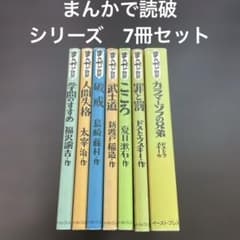 まんかで読破 シリーズ 7冊セット - メルカリ